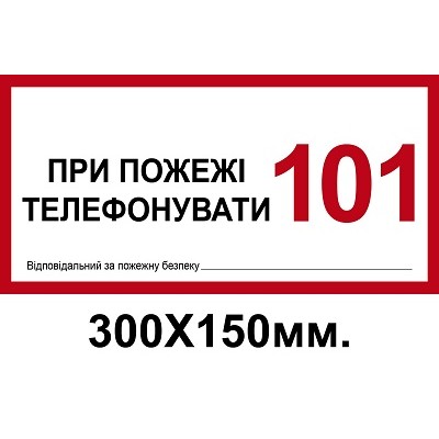  Знак противопожарный 150х300 мм При пожаре звонить по телефону 101 Ответственный